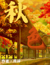 秋色