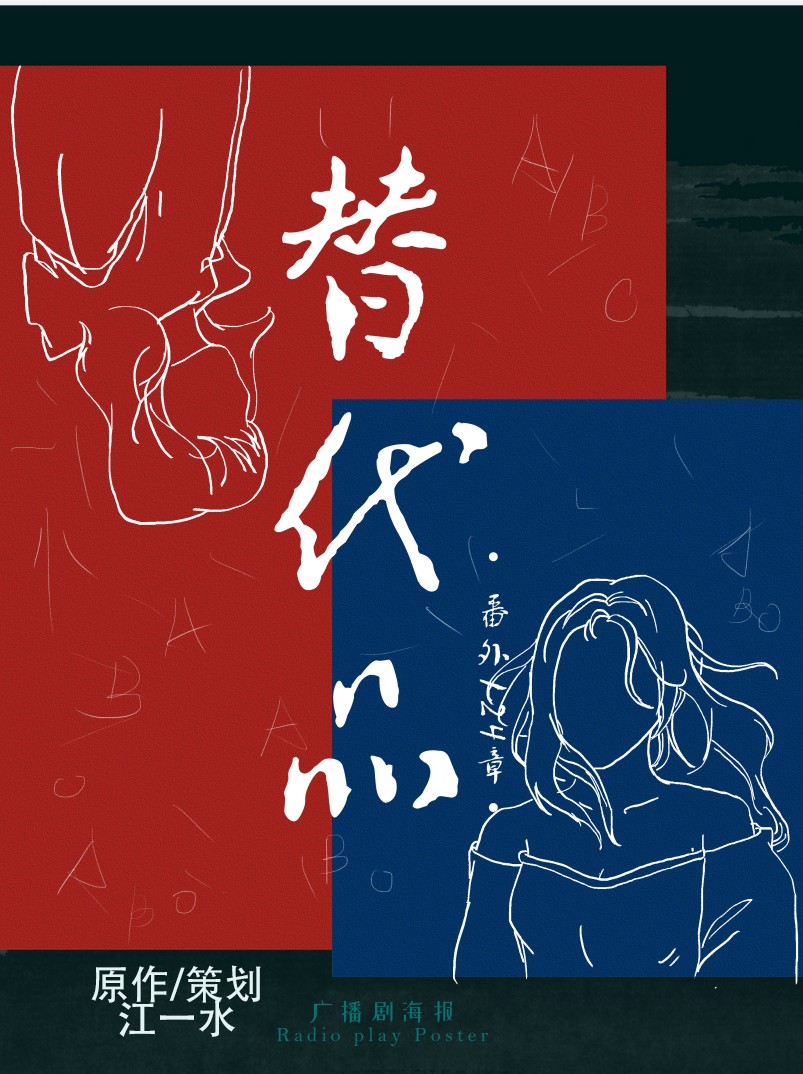 《替代品》——百合广播剧（124章片段）
