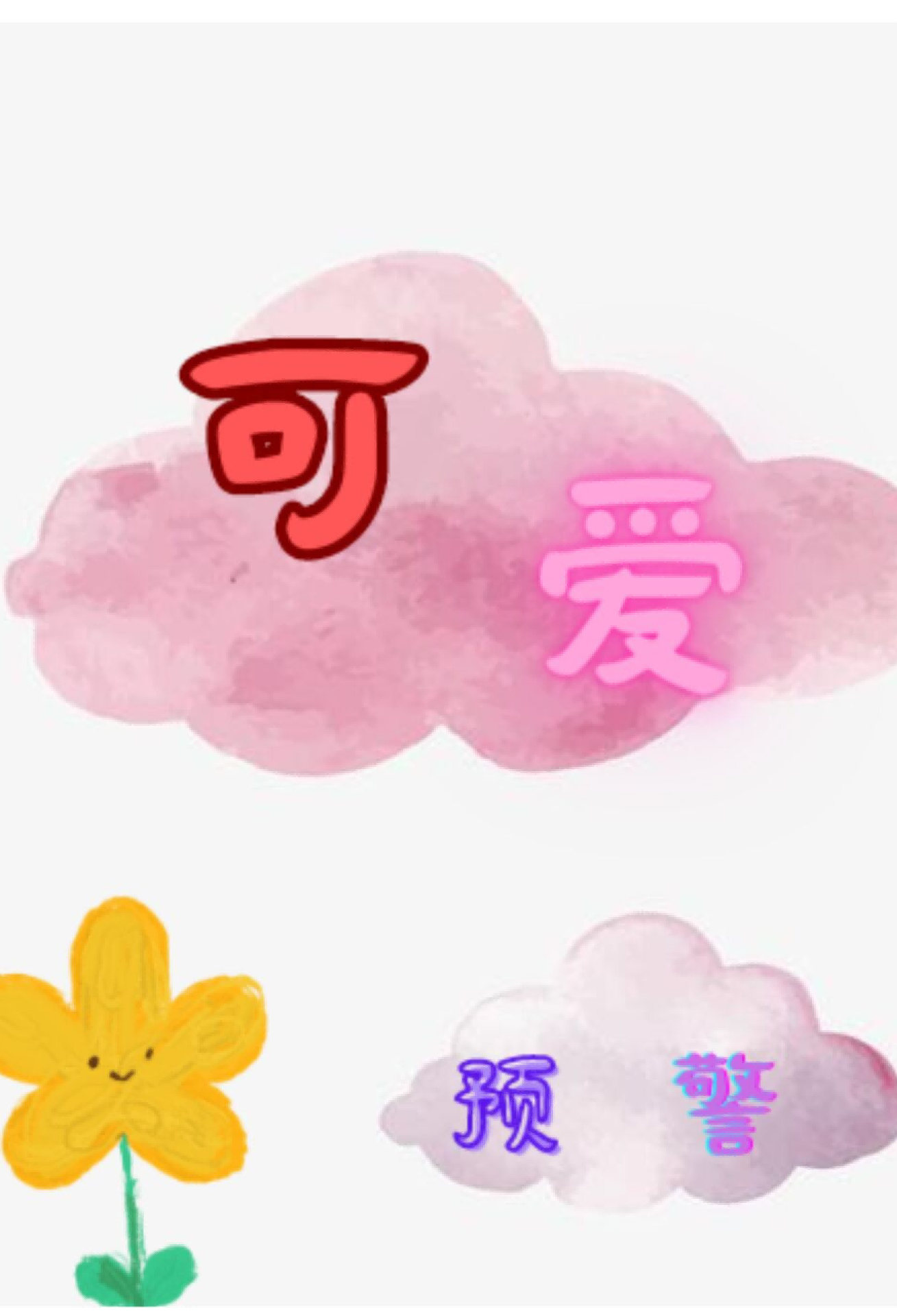 可爱预警